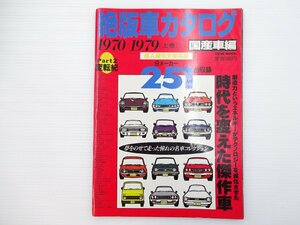 G5L 絶版車アルバム1970-1979/カローラレビン1600 セリカ1600GT スカイライン2000GT-R ギャランGTO サバンナGT グロリア フロンテ 66