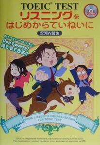 ＴＯＥＩＣ　ＴＥＳＴ　リスニングをはじめからていねいに 東進ブックス／安河内哲也(著者)