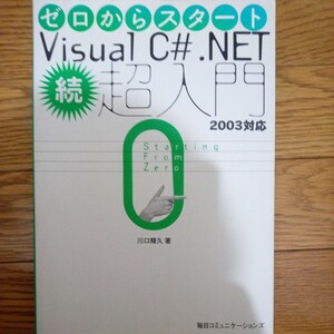 ゼロからスタート　Visual C#.NET 　続超入門