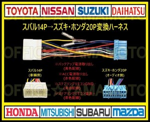 スバル14P→スズキ・ホンダ20P オーディオ ナビ 変換ハーネス 互換性 コネクタ カプラ 電源取出し ステアリングリモコン接続可能 e