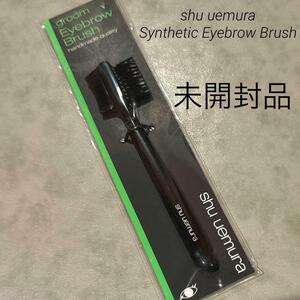 shu uemura 未開封 Synthetic Eyebrow Brush