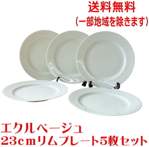 送料無料 エクルベージュ 23cm スタンダード リム プレート ５枚 セット レンジ可 食洗機対応 美濃焼 日本製