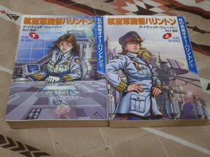海外ＳＦ　 デイヴィッド ウェーバー　上下2冊　「航宙軍提督ハリントン」　紅の勇者オナー・ハリントン５　ハヤカワ文庫　CC16