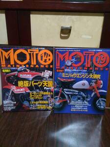 モト・メンテナンス　No14 1997年　No19 1998年　雑誌　オートバイ