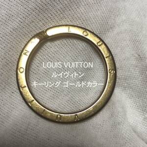 LOUIS VUITTON ルイヴィトン キーリング ゴールドカラー◆検 アノクレ キーホルダー