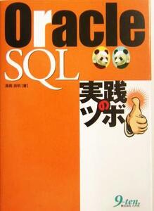 Oracle SQL実践のツボ/高橋良明(著者)