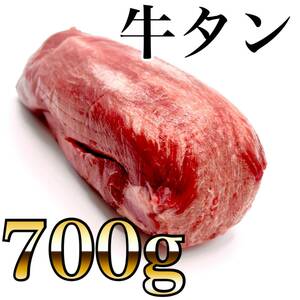 旨味たっぷり、食べ応え抜群。一度食べたらやみつきになる、絶品牛タン（1本700ｇ）　業務用　焼肉　BBQ　ステーキ　即決　塊肉　牛肉