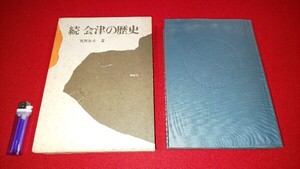 郷土書籍【 続 会津の歴史 ( 昭和48年発行 ) 葛西富夫 編 】福島県 ＞会津藩 京都守護職 松平容保 戊辰戦争 斗南藩 廃藩置県 青森県