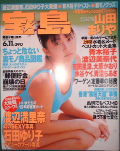 宝島 1997年6月1日号No.375 表紙：山田まりあ