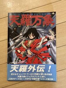 【絶版】天羅万象ソースブック（TRPGサプリメント）　　ホビージャパン　渡辺ヒロシ　井上純弌　小川雅史