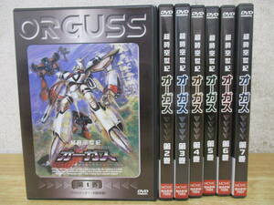 e10-5（超時空世紀オーガス DVD）全7巻 全巻セット ORGUSS 超時空シリーズ ロボット アニメ 一部再生確認済み 現状品