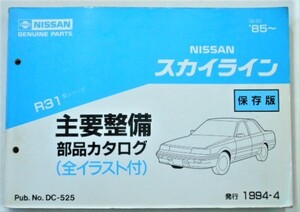 日産 SKYLINE R31 1985～ 保存版主要整備部品カタログ