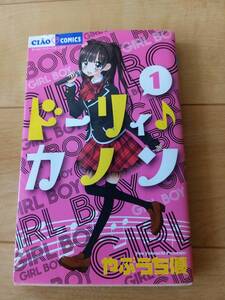 即決◆送料無料【「ドーリィ♪カノン」1冊 ★ちゃお コミックス!!連載 】 小学館 ★やぶうち優