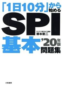 「1日10分」から始めるSPI基本問題集(’20年版)/柳本新二(著者)