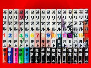 漫画コミック【リアル 1-16巻・全巻セット】井上雄彦★ヤングジャンプコミックス☆集英社①