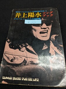 d-620※9 井上陽水 ソングブック 夢の中へと心もようで決定的地位を築いた 傘がない 白い船 家へお帰り もしも明日が晴れるなら