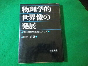 ■物理学的世界像の発展　今日の科学批判によせて　田中正　岩波書店■FASD2024061132■