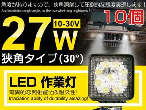 即納!10個セット LED作業灯 9連 27W 角型12/24V 船舶/トラック/各種作業車対応 LEDワークライト 業界最高 6000K ホワイト狭角(104C）