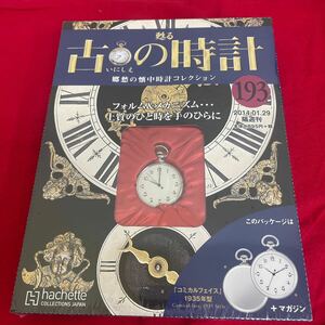 複Y512. 7. 未開封　甦る古の時計 郷愁の懐中時計コレクション 193. シュリンク付き　多少シュリンク破れ　箱歪みあり　コレクター保管品