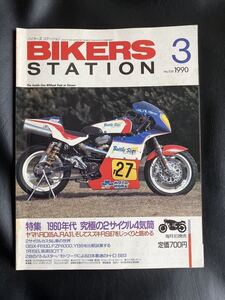 BIKERS STATION 1990/3 / 特集：1960年代　究極の2サイクル4気筒