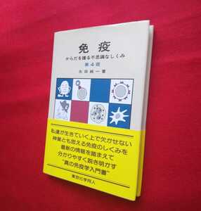 ▼△免疫　からだを護る不思議なしくみ△▼