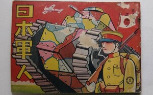 春江堂出版　戦前絵本　ヨイコノヱホン「日本軍人」　湯浅粂策:作　昭和13年　希少本