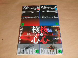 パトリシア・コーンウェル　4冊セット　/　スカーペッタ（上・下）2009年　/　スカーペッタ 核心（上・下）2010年