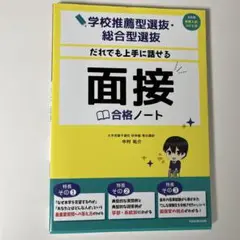 学校推薦型選抜・総合型選抜 だれでも上手に話せる 面接合格ノート