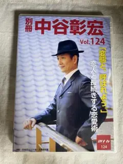 別冊 中谷彰宏  「変態と、呼ばれよう」