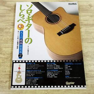 楽譜[ソロ・ギターのしらべ 　天上の映画音楽篇2（模範演奏CD付き・訳アリ）] 31曲 TAB譜付き CM テレビテーマ曲 J・POP 洋楽 クラシック【