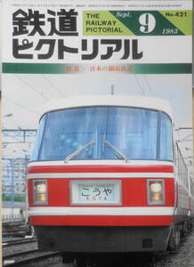 鉄道ピクトリアル　昭和58年9月号No.421　特集/日本の鋼索鉄道　u