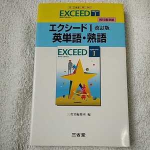 エクシードI 英単語・熟語 新書 9784385536279