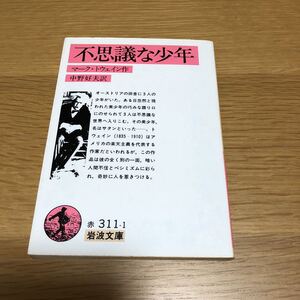 岩波文庫 マーク・トウェイン 不思議な少年 1987年発行