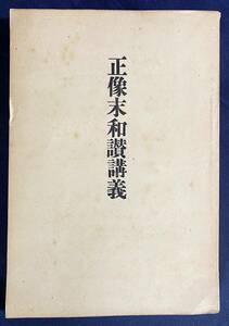 ■正像末和讃講義　興教書院・法林館　是山恵覚=著　大正4年　●浄土真宗本願寺派 親鸞 浄土和讃 高僧和讃