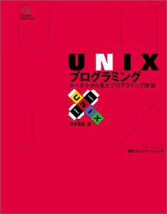 [A11183651]UNIXプログラミング: カーネルから見たプログラミング技法 (MYCOM UNIX Books)