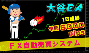 【大谷EA】FXの自動売買EA MT4 システムトレード FX スキャルピング デイトレード 副業 資産運用 サインツール系のトレード手法