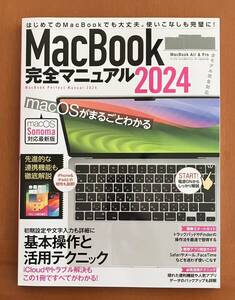 MacBook　完全マニュアル　2024（Sonoma対応／全機種対応版）