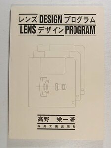 写真工業 レンズデザインプログラム◆高野栄一/1994年