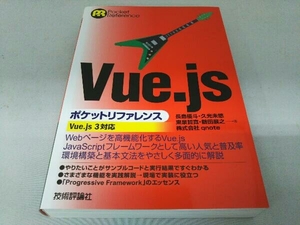 Vue.js ポケットリファレンス 長島優斗