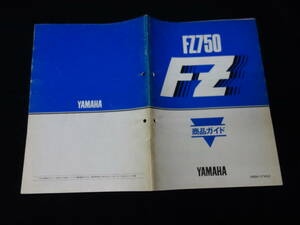 【貴重】ヤマハ スポーツ FZ750 1FM型 純正 商品ガイド / 本編 / 昭和60年【非売品】