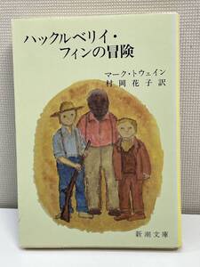 ハックルベリィ・フィンの冒険 マーク・トウェイン 村岡花子/訳　新潮文庫 令和元年 2019年【K111197】