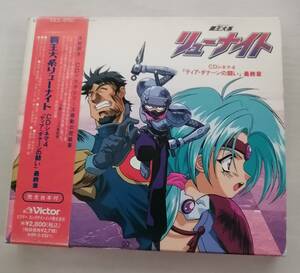 中古 覇王大系　リューナイト　CDシネマ４