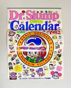 未使用品 ドクタースランプ アラレちゃん 1982 カレンダー Dr.SLUMP 鳥山明(検索)ドラゴンボール ポピー ソフビ 超合金 バンダイ ポスター 