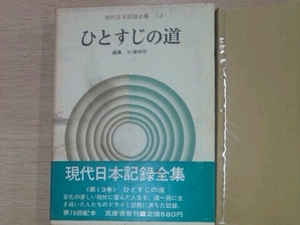 現代日本記録全集 13 ひとすじの道 杉浦明平編 筑摩書房