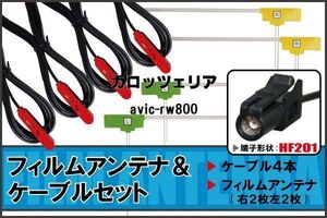 L型 フィルムアンテナ 4枚 & ケーブル 4本 セット カロッツェリア AVIC-RW800 地デジ ワンセグ フルセグ HF201 ナビ コード 純正同等 5m