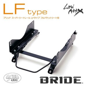 BRIDE ブリッド シートレール 左用 LFタイプ RX-7 FD3S(2シーター) 1991年10月~2002年12月 (北海道・沖縄・離島は送料別途)