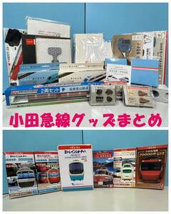 [240821-4MA]《鉄道グッズ》小田急線/まとめ/Bトレインショーティー/ロマンスカー/記念乗車券/レール/プレート/箱根登山鉄道/Nゲージ/他