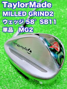 ★テーラーメイド ②★TaylorMade MILLEDGRIND2 SB ウェッジ 58° SB11 単品 ミルドグラインド 2 ノンメッキ WEDGE ノーメッキ 58度　MG2