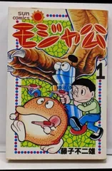 【中古】モジャ公 1 (サンコミックス)／藤子 不二雄／朝日ソノラマ