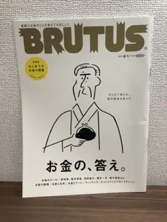 BRUTUS　847　お金の、答え。